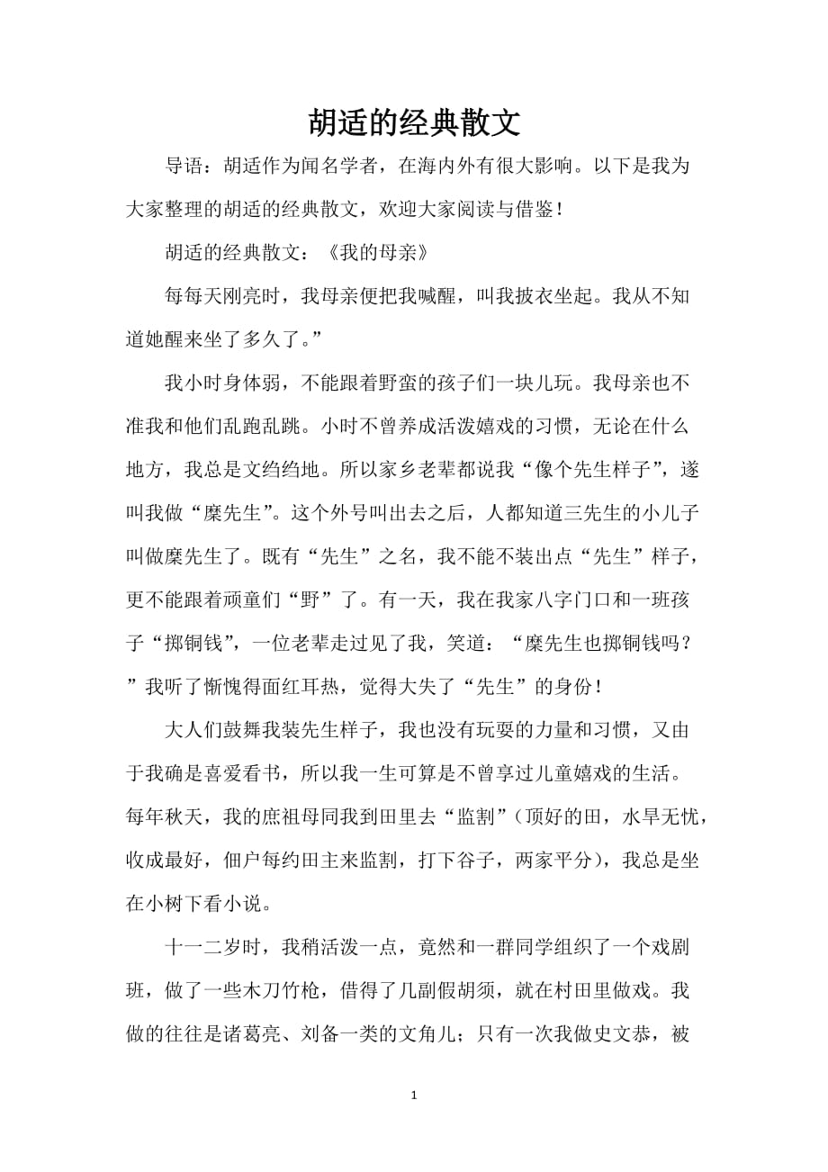 胡适的经典散文_第1页