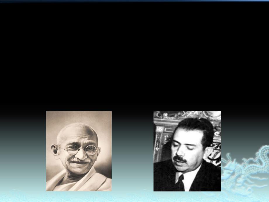 中外历史纲要下第16课 亚非拉民族民主运动的高涨_第1页