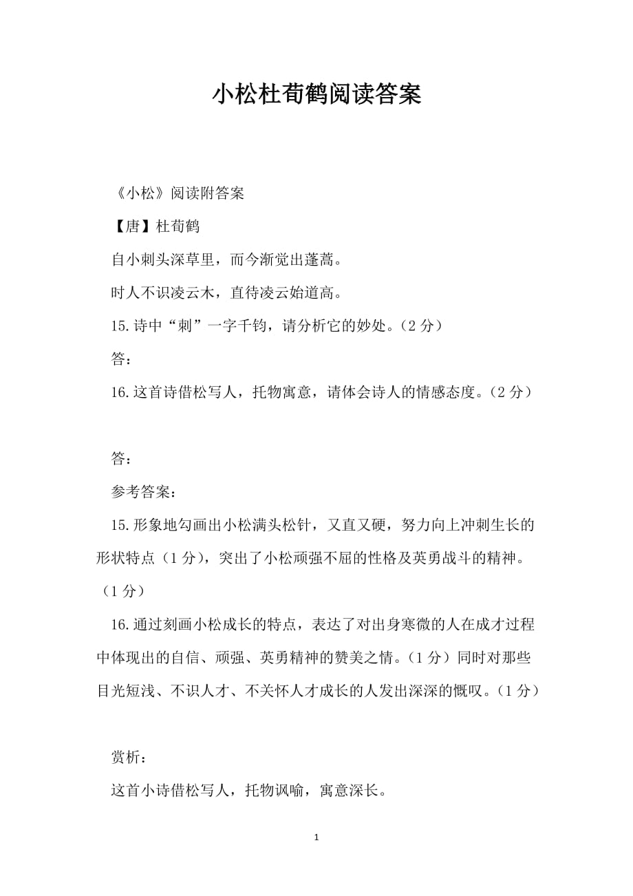 小松杜荀鹤阅读答案_第1页
