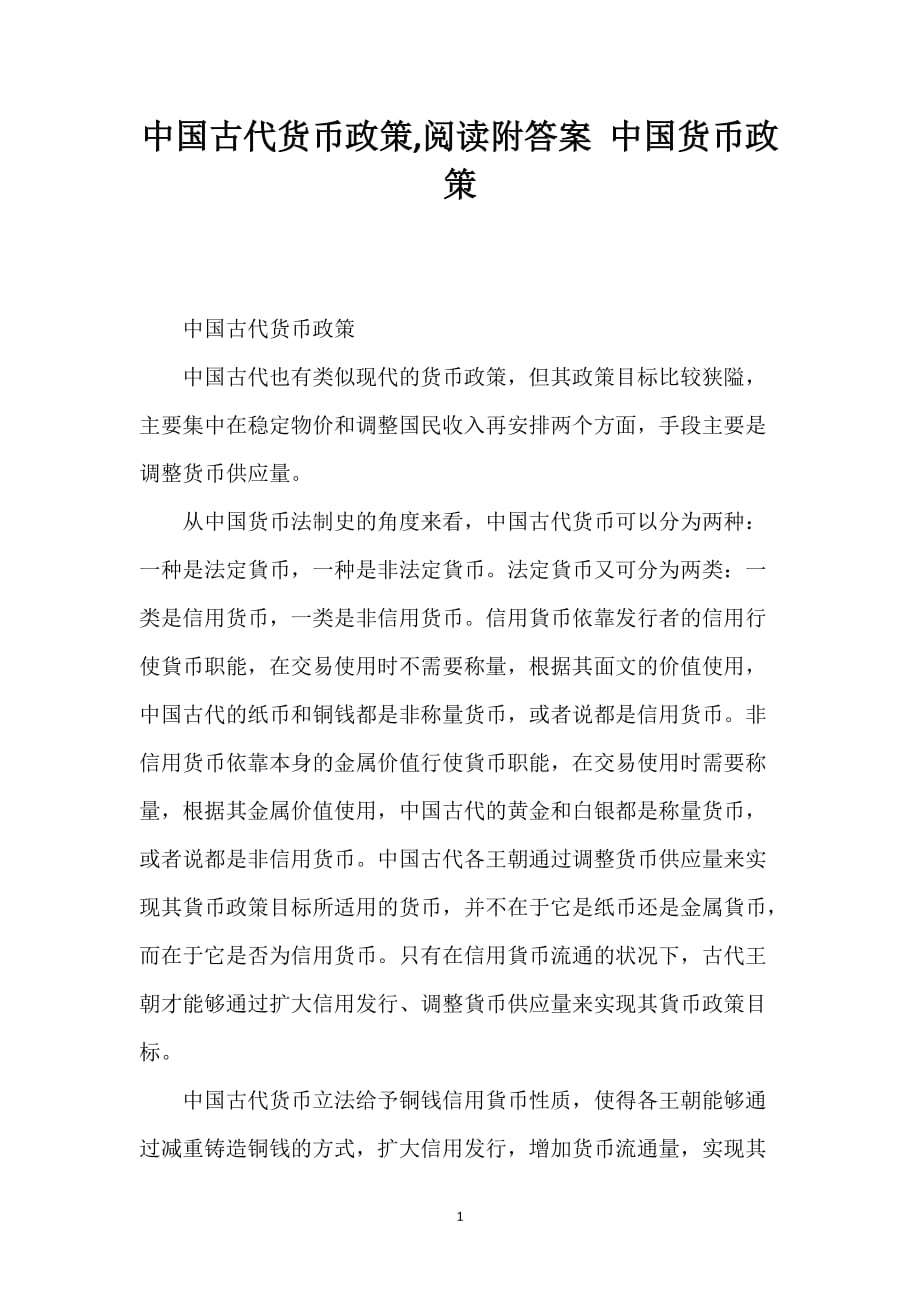 中国古代货币政策,阅读附答案 中国货币政策_第1页