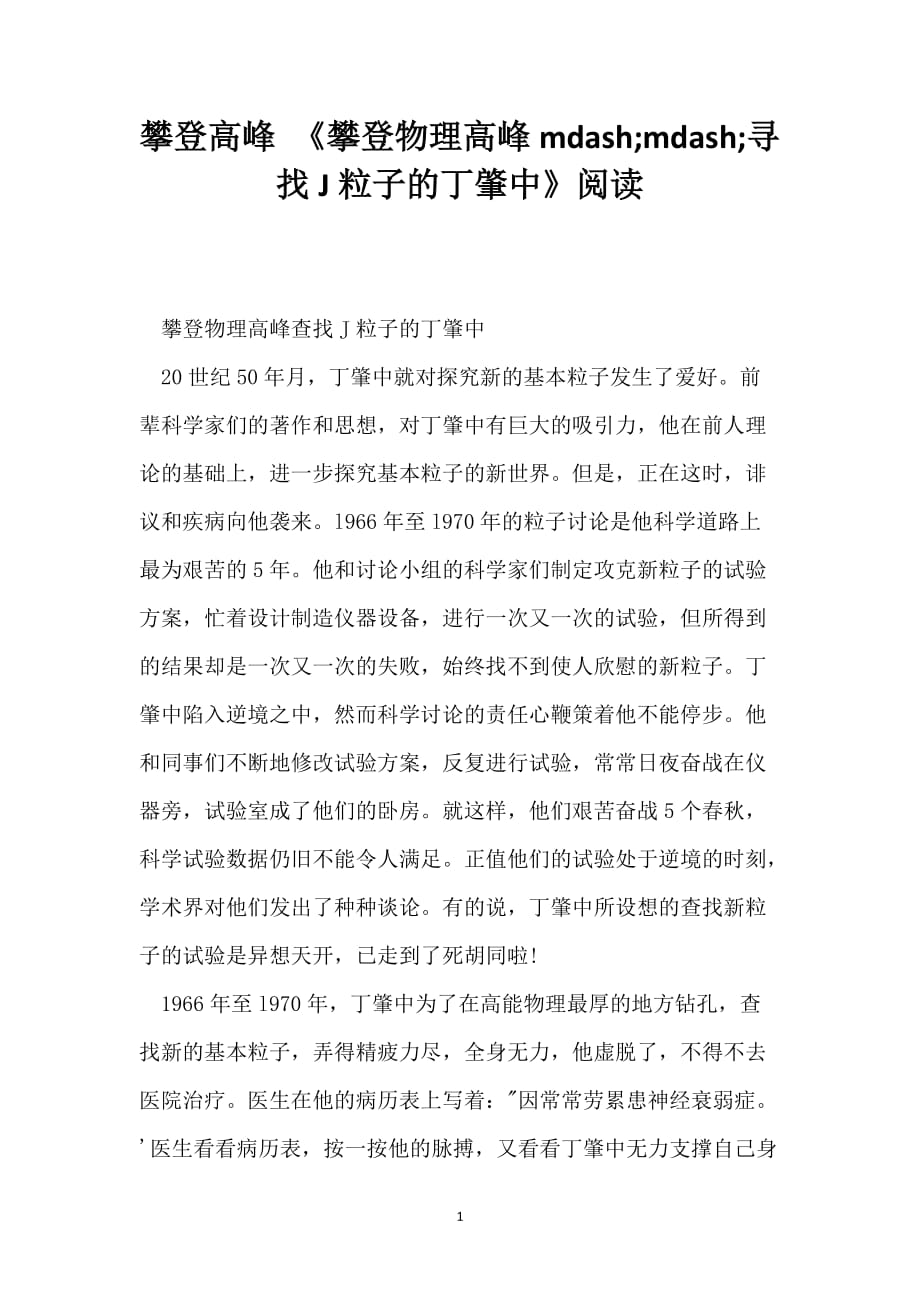 攀登高峰 《攀登物理高峰mdash;mdash;寻找J粒子的丁肇中》阅读_第1页