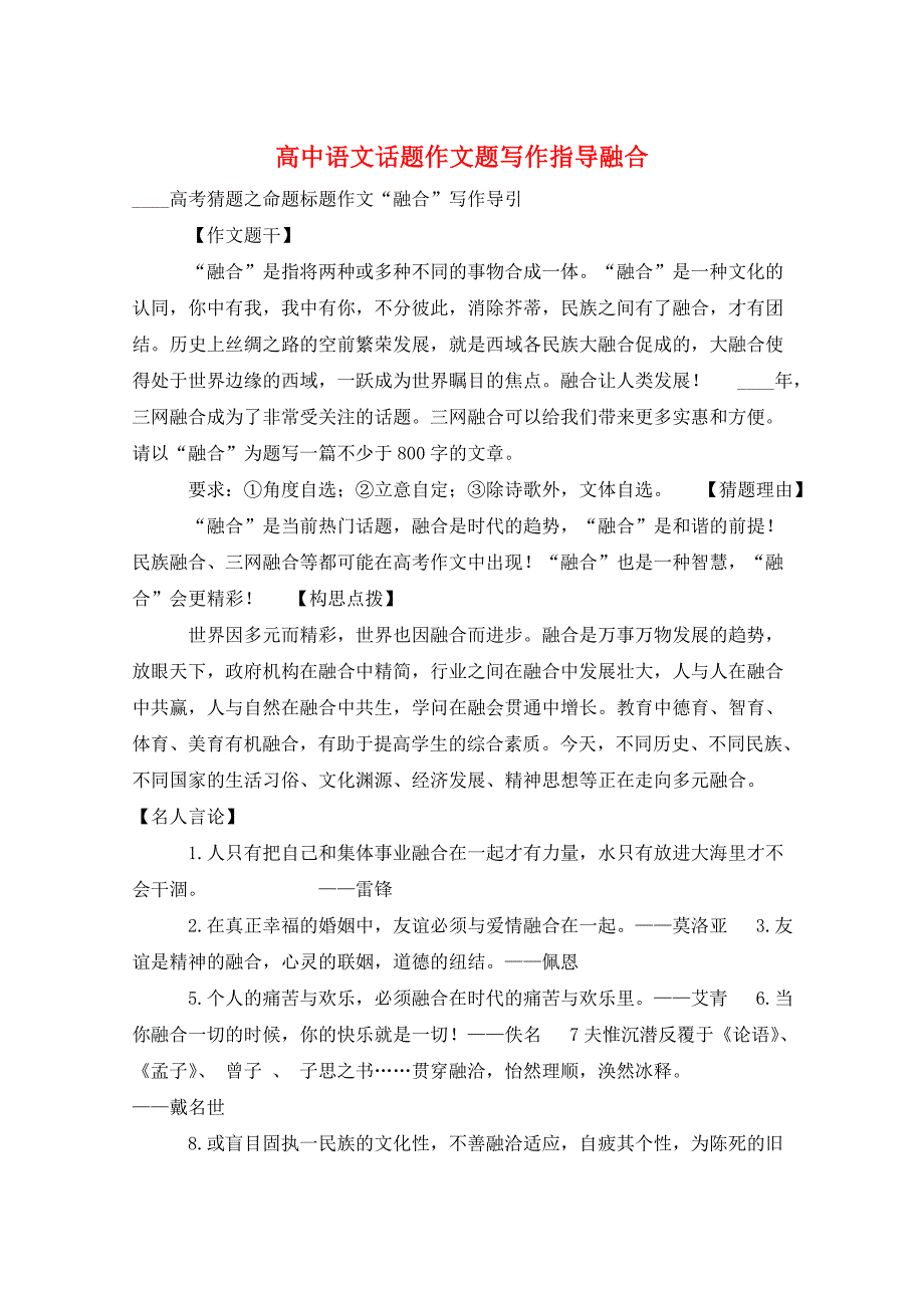 高中语文话题作文题写作指导融合_第1页