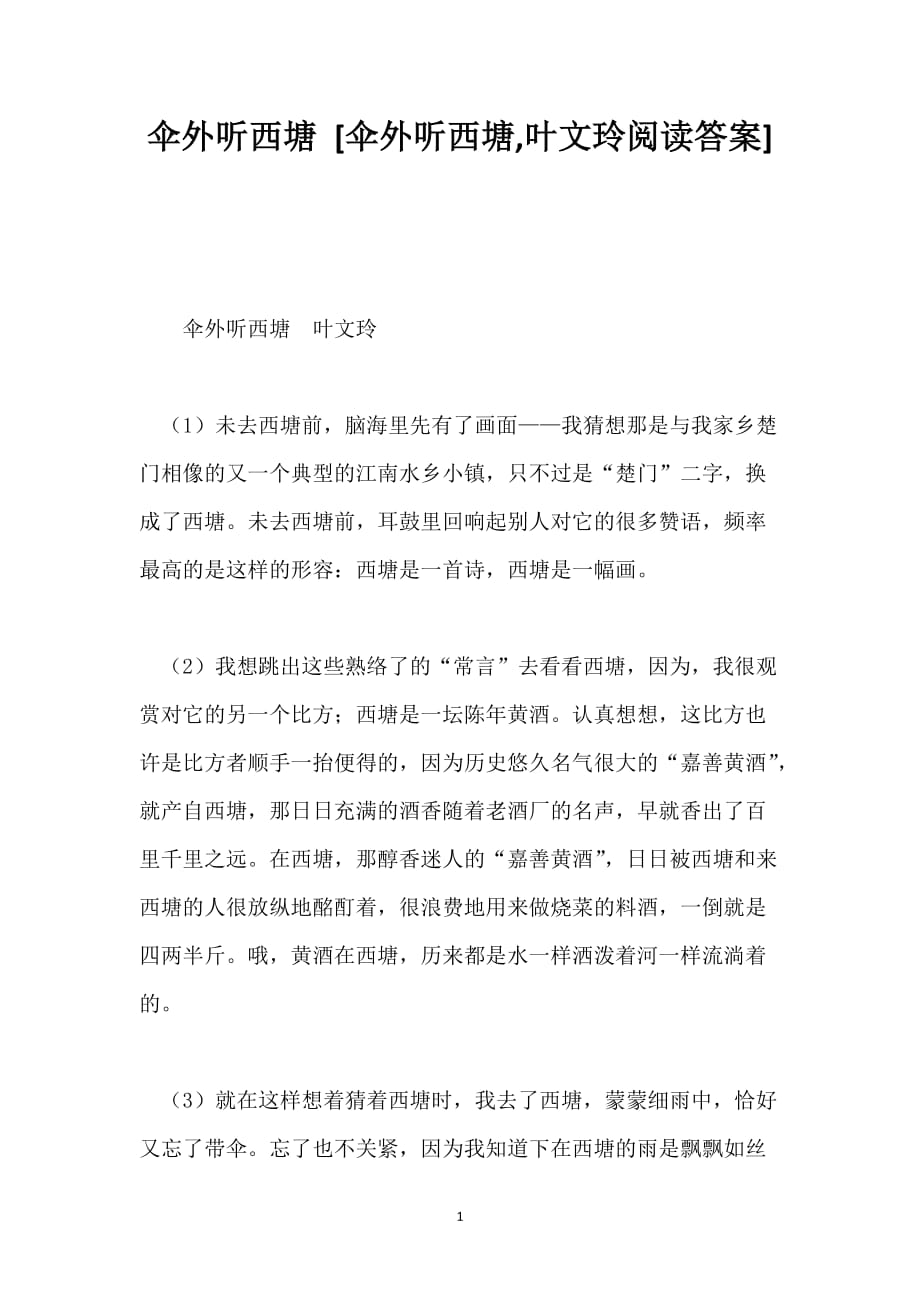 伞外听西塘 [伞外听西塘,叶文玲阅读答案]_第1页