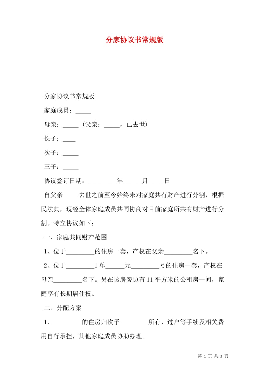 分家协议书常规版_第1页