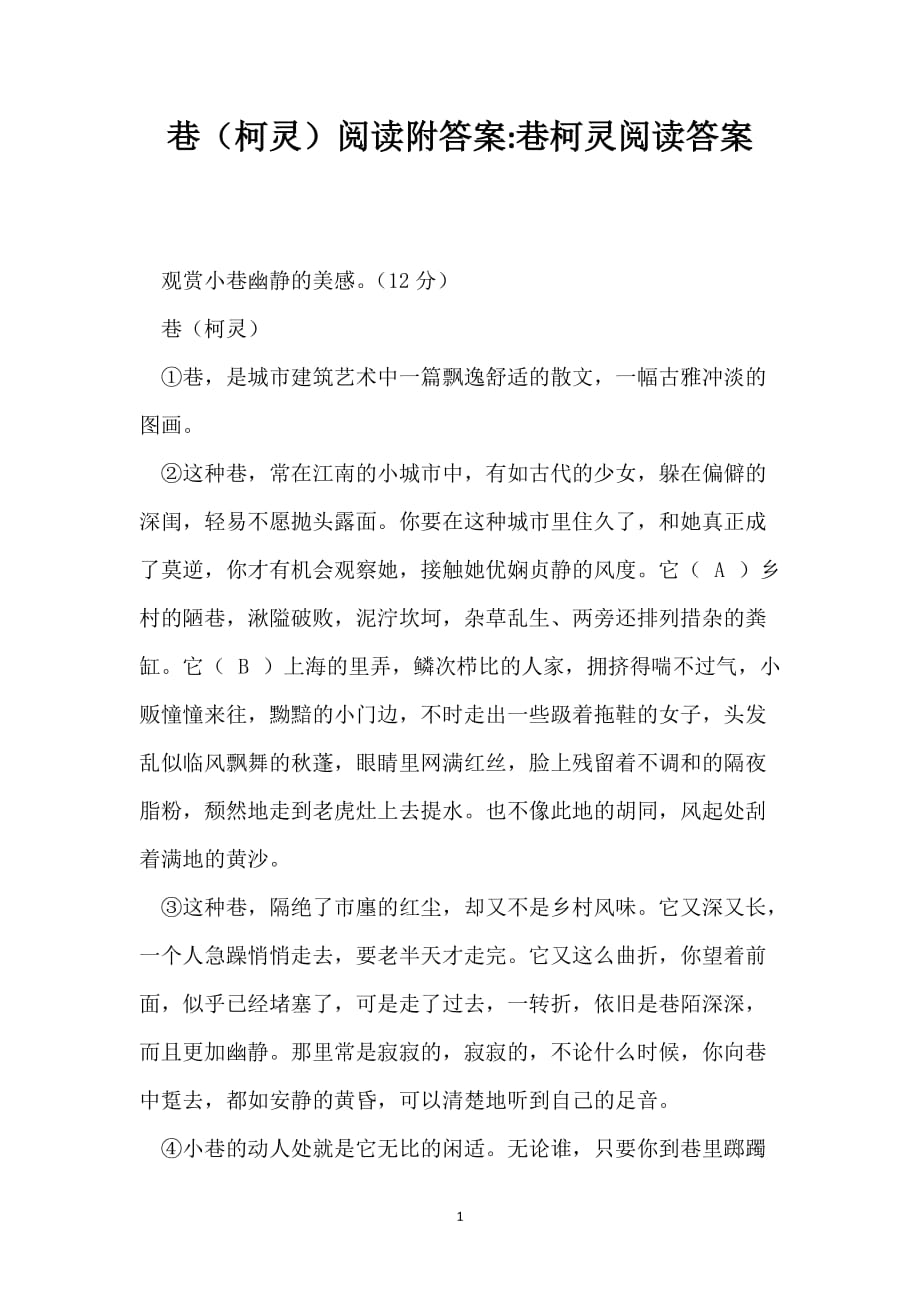 巷（柯灵）阅读附答案-巷柯灵阅读答案_第1页