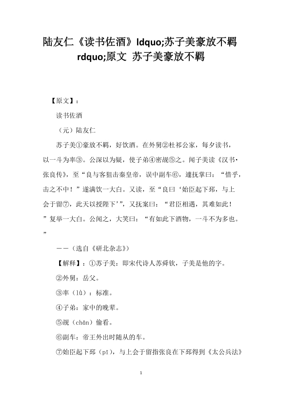 陆友仁《读书佐酒》苏子美豪放不羁原文 苏子美豪放不羁_第1页