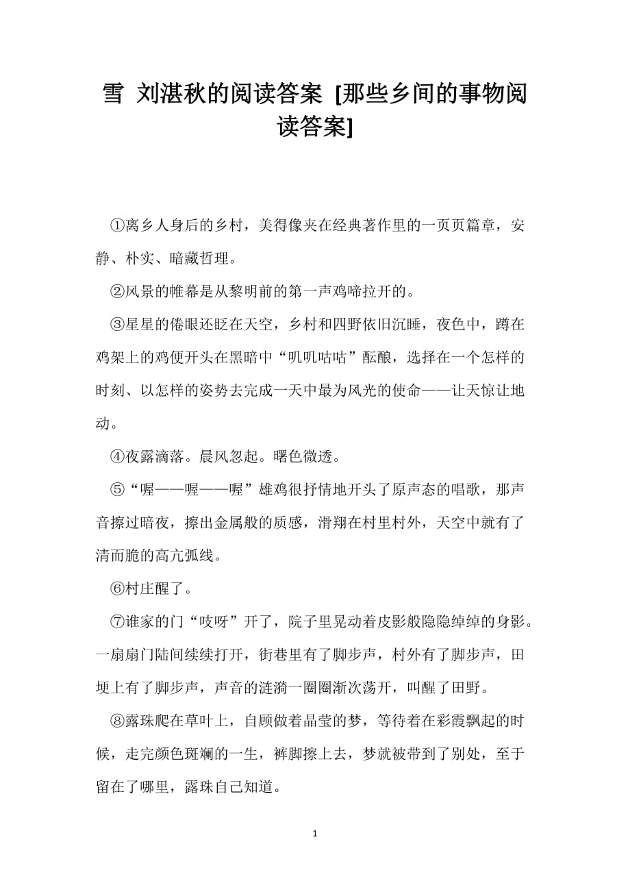 雪 刘湛秋的阅读答案 [那些乡间的事物阅读答案]_第1页