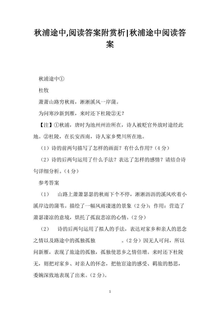 秋浦途中,阅读答案附赏析-秋浦途中阅读答案_第1页