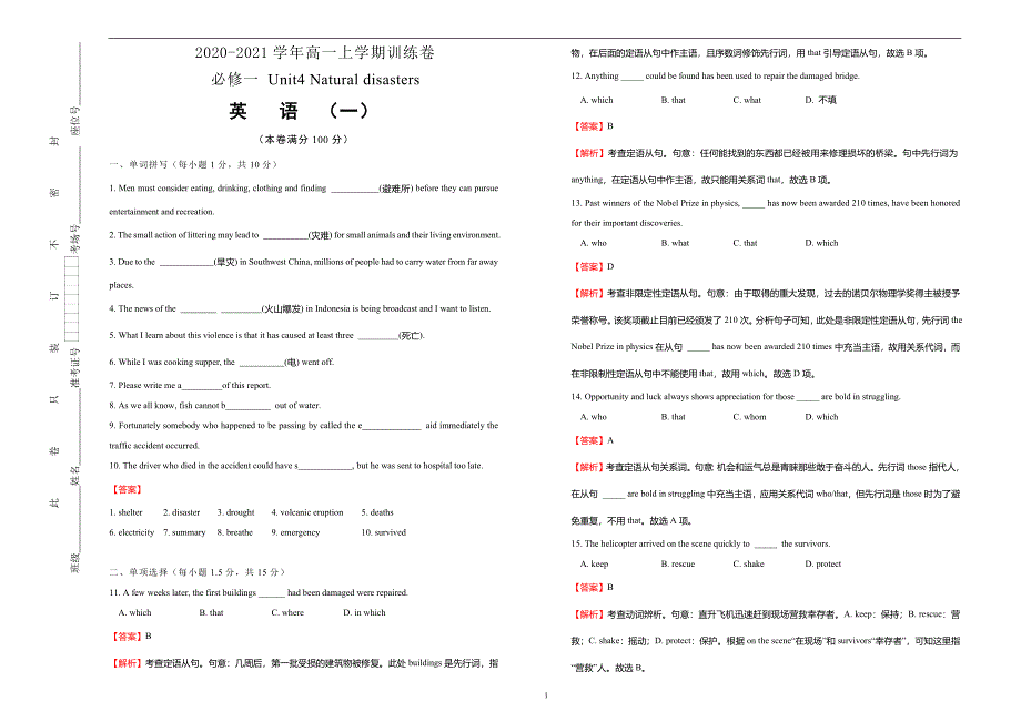 新高一上册（新教材）2020-2021学年必修第一册Unit4Naturaldisaster双基训练金卷（一）教师版_第1页