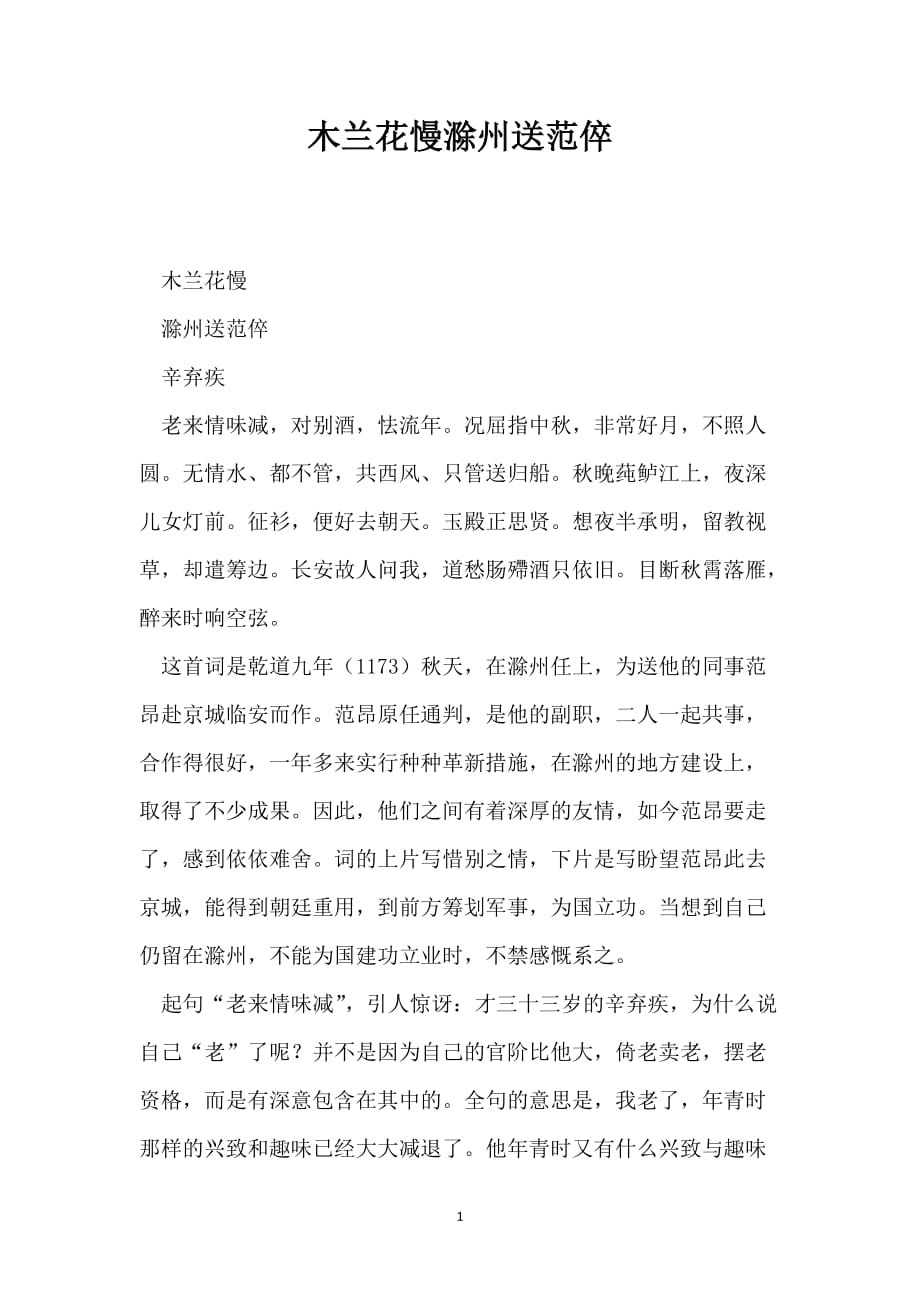木兰花慢滁州送范倅_第1页