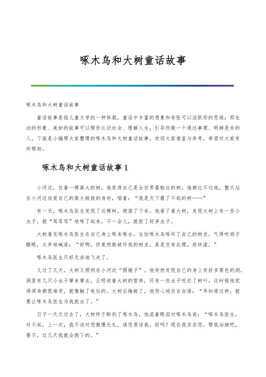 啄木鸟和大树童话故事_第1页