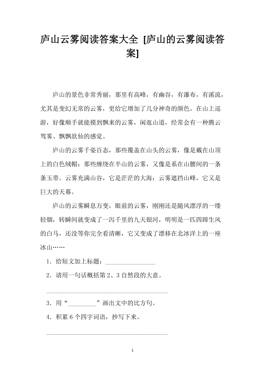 庐山云雾阅读答案大全 [庐山的云雾阅读答案]_第1页