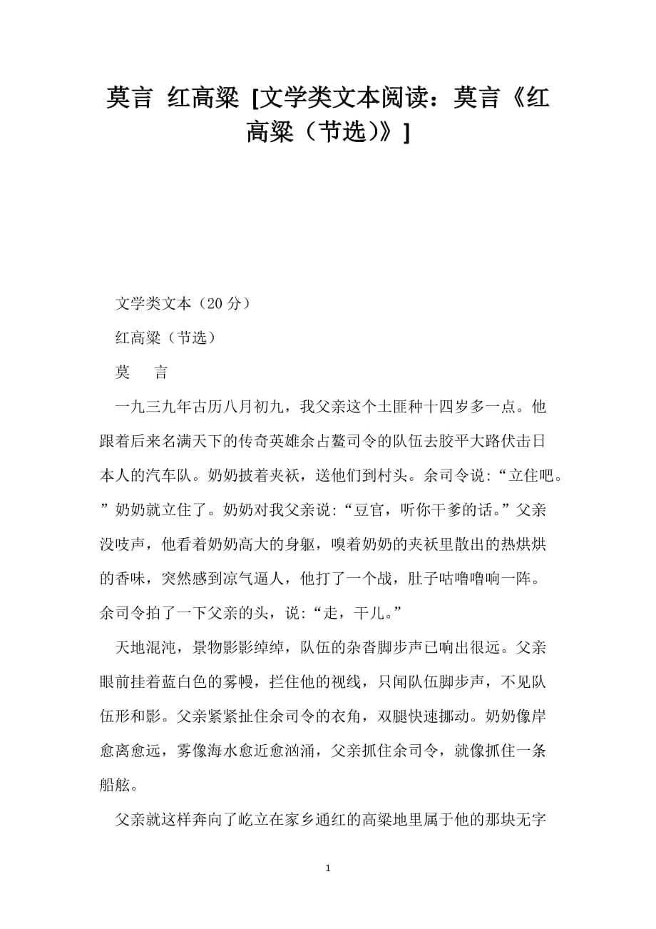 莫言 红高粱 [文学类文本阅读：莫言《红高粱（节选）》]_第1页