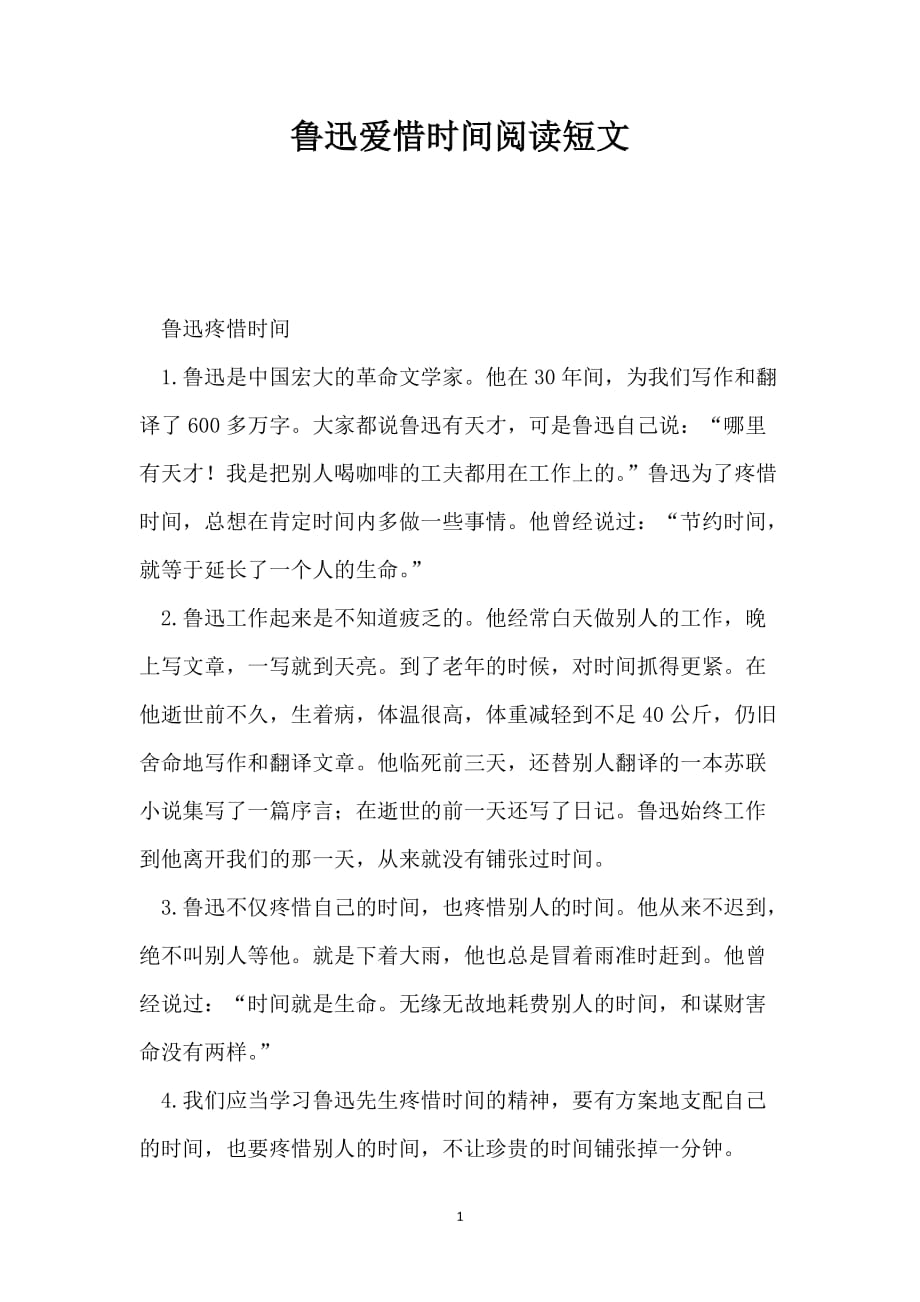 鲁迅爱惜时间阅读短文_第1页