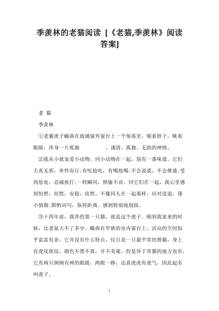 季羡林的老猫阅读 [《老猫,季羡林》阅读答案]_第1页