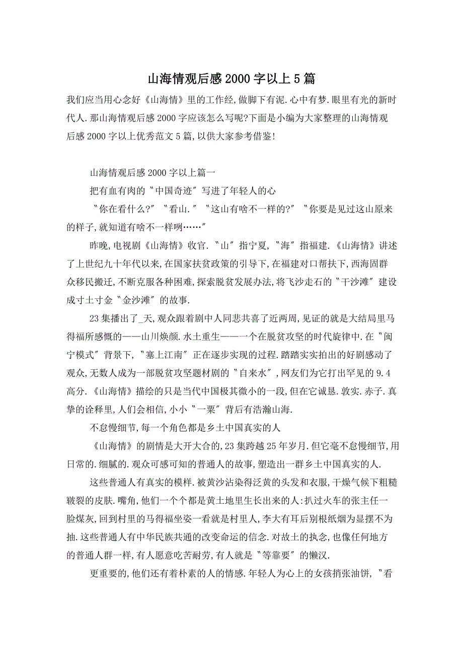 山海情观后感2000字以上5篇_第1页