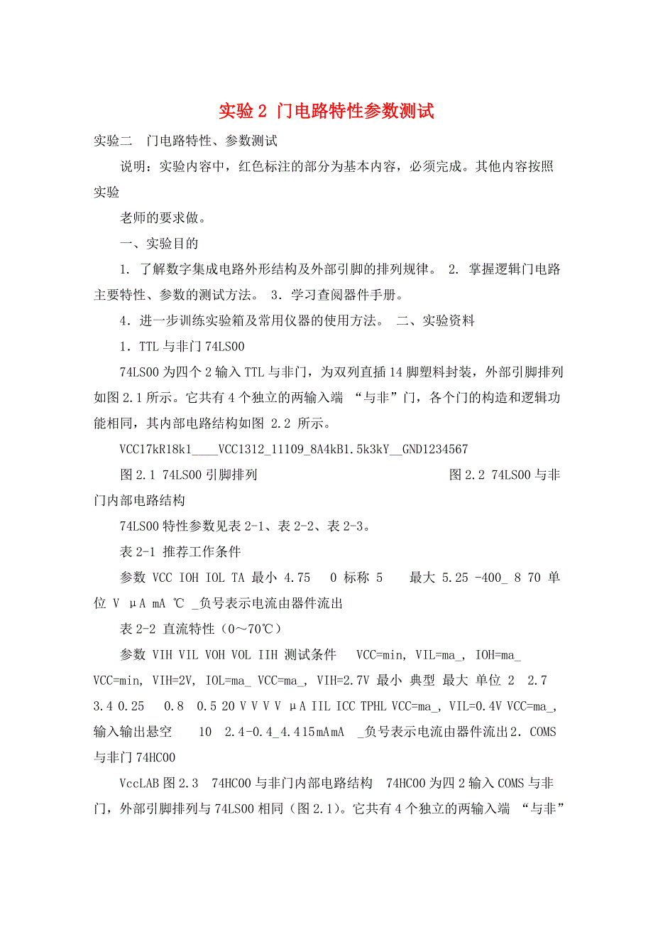 实验2 门电路特性参数测试_第1页