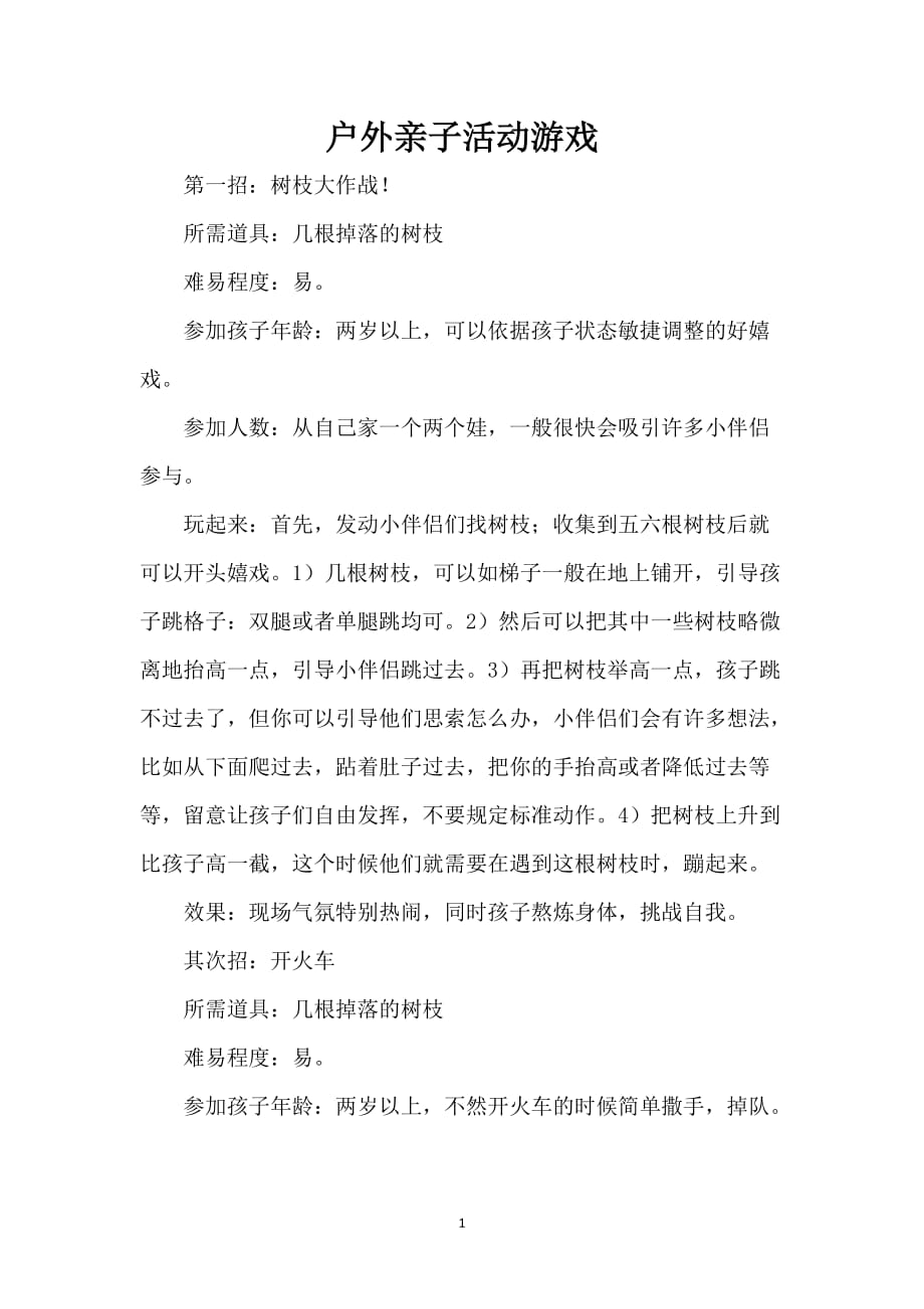 户外亲子活动游戏_第1页
