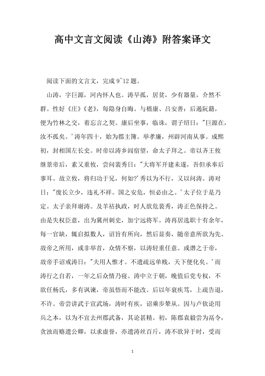 高中文言文阅读《山涛》附答案译文_第1页