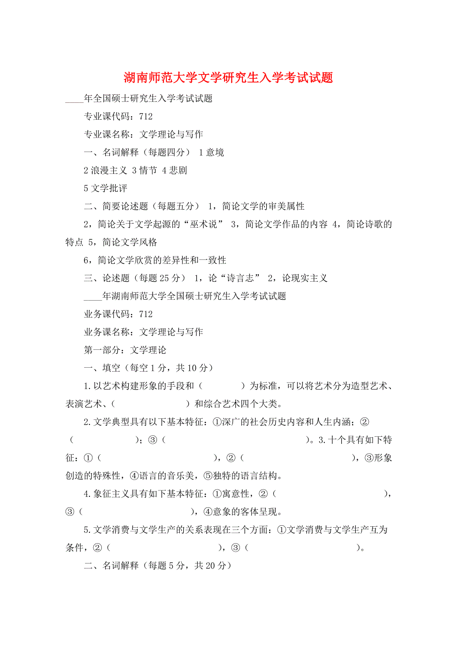 湖南师范大学文学研究生入学考试试题_第1页