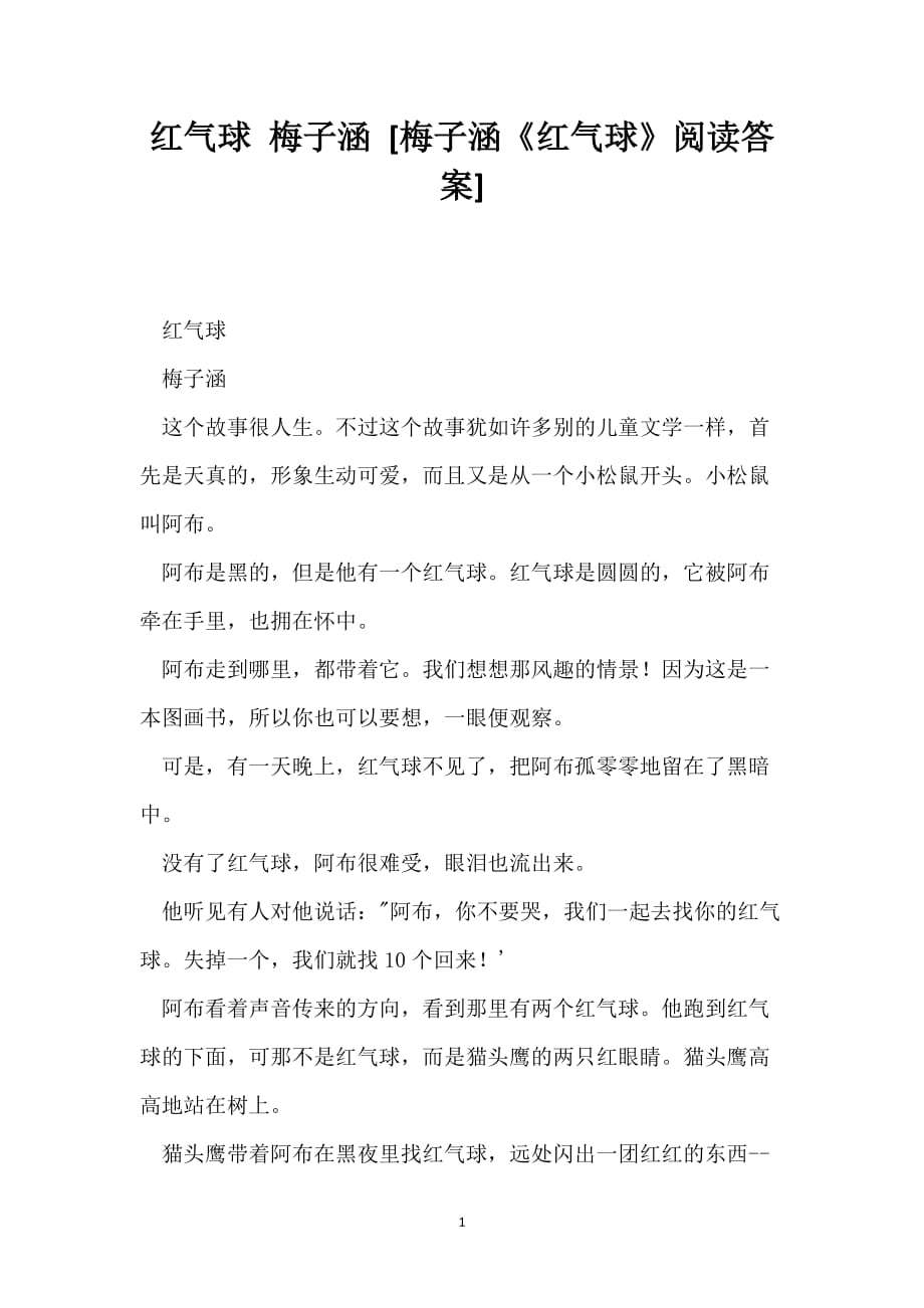 红气球 梅子涵 [梅子涵《红气球》阅读答案]_第1页