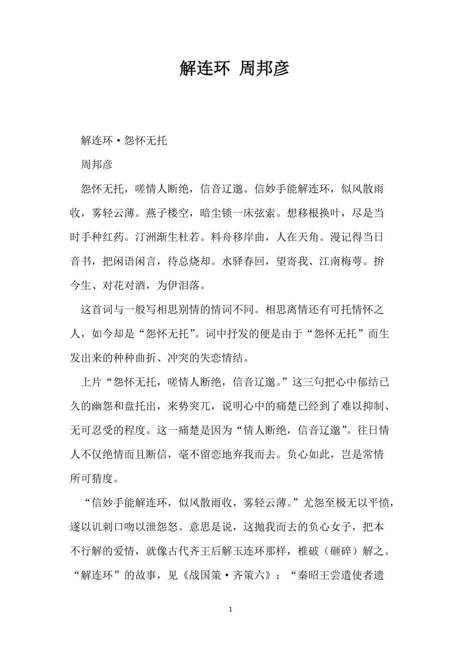 解连环 周邦彦_第1页