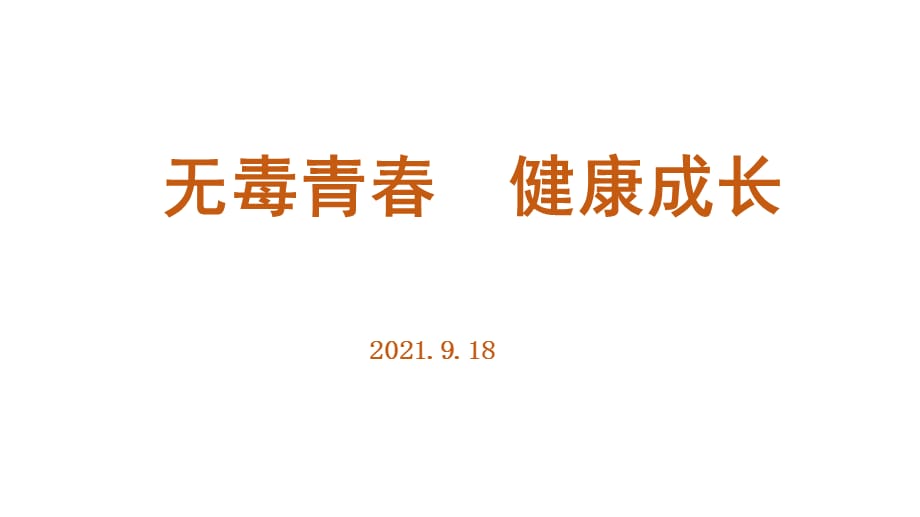 无毒青春健康成长 主题班会（共8张ppt）_第1页