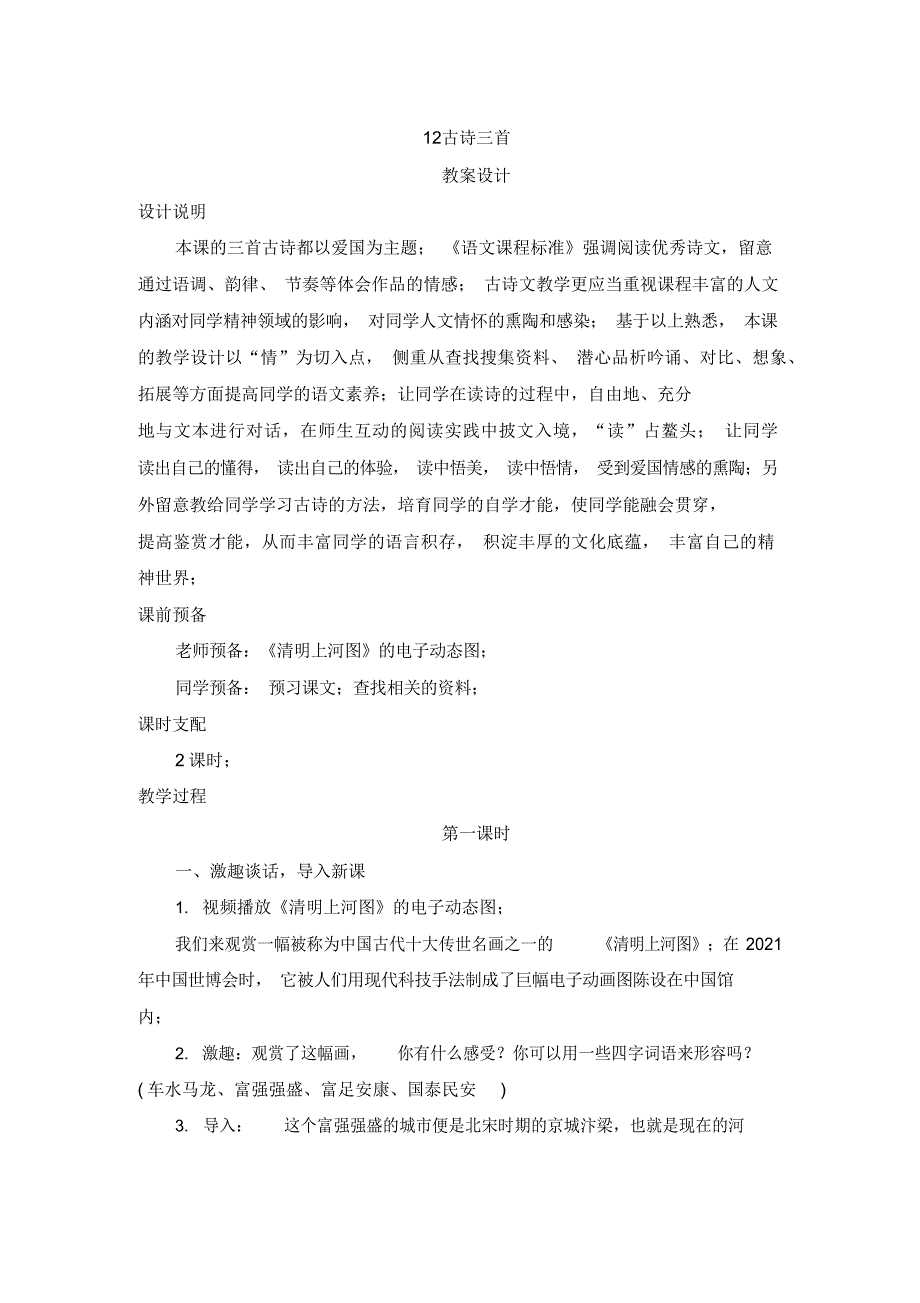 人教版五年级语文上册12《古诗三首》教案设计_第1页