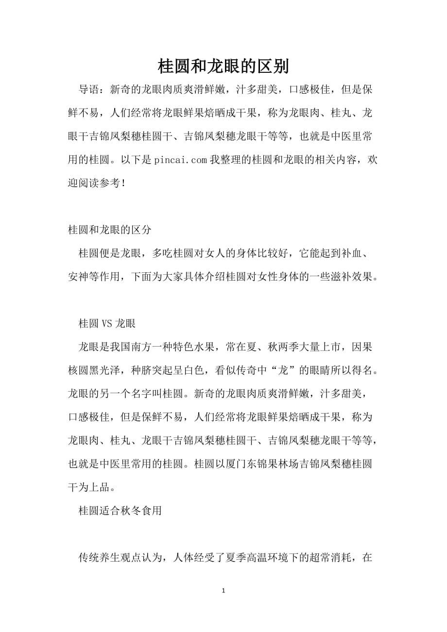桂圆和龙眼的区别_第1页
