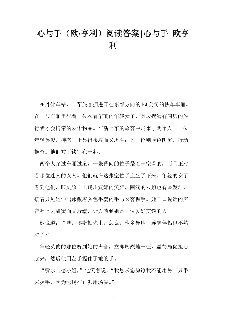 心与手（欧·亨利）阅读答案-心与手 欧亨利_第1页