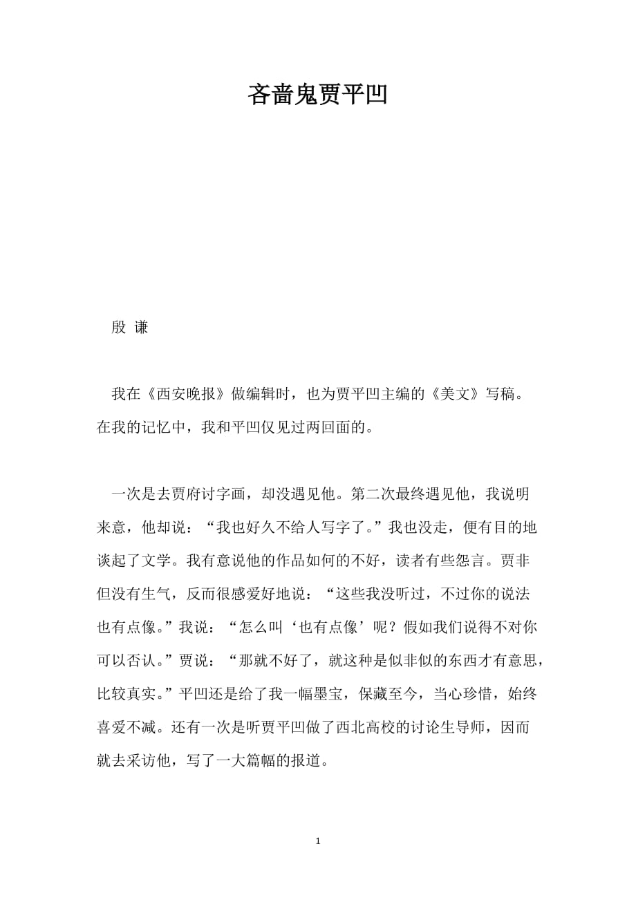 吝啬鬼贾平凹_第1页