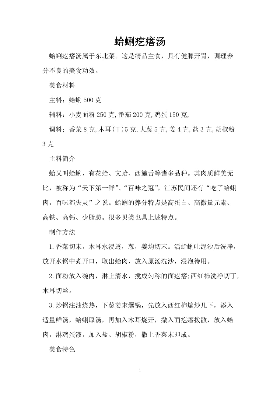 蛤蜊疙瘩汤_第1页
