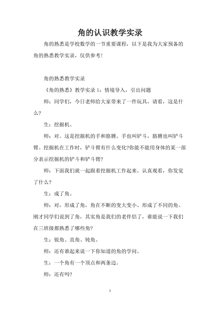 角的认识教学实录_第1页