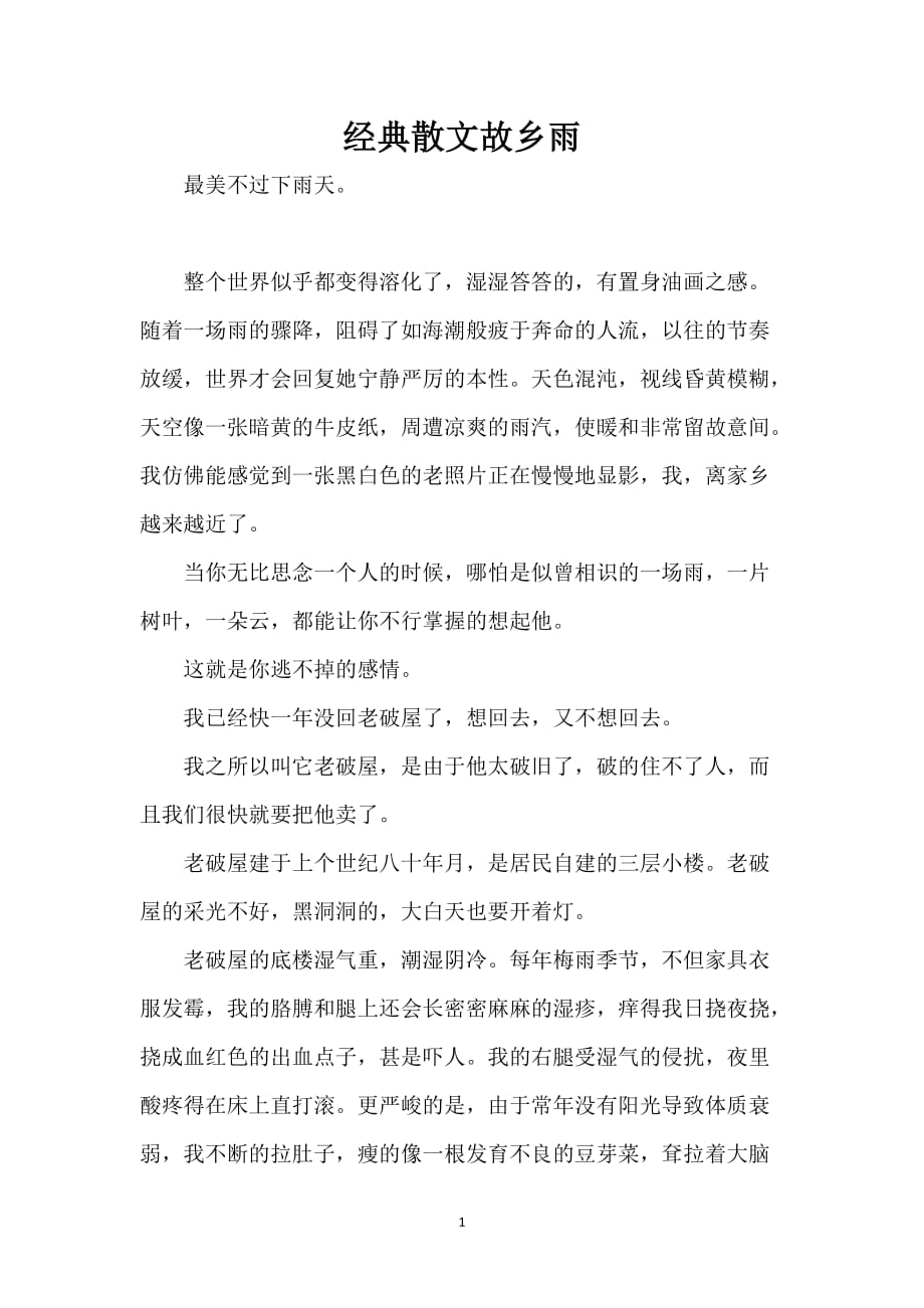 经典散文故乡雨_第1页