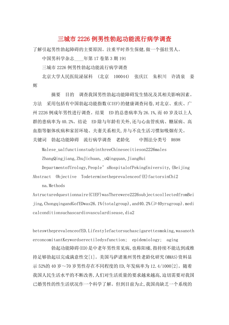 三城市2226例男性勃起功能流行病学调查_第1页