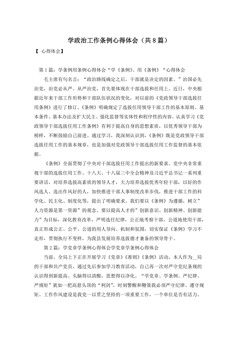 学政治工作条例心得体会（共8篇）_第1页