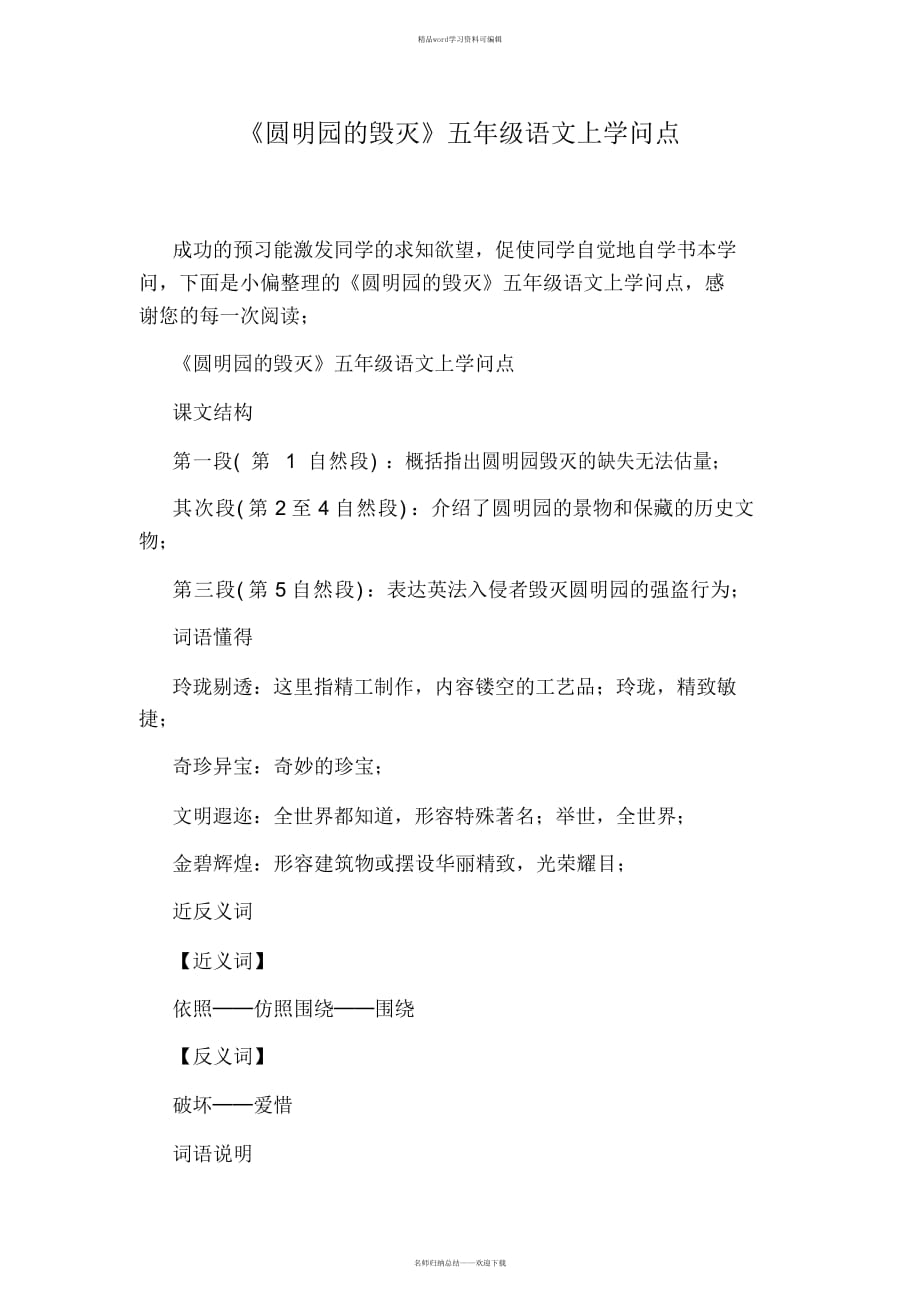 《圆明园的毁灭》五年级语文上知识点_第1页
