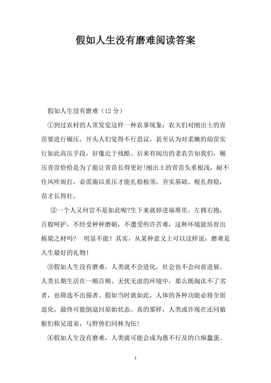 假如人生没有磨难阅读答案_第1页