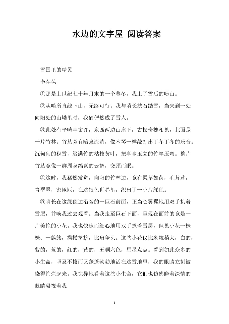 水边的文字屋 阅读答案_第1页