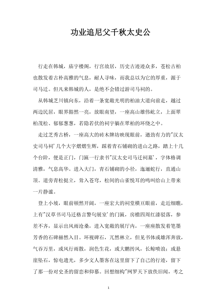功业追尼父千秋太史公_第1页