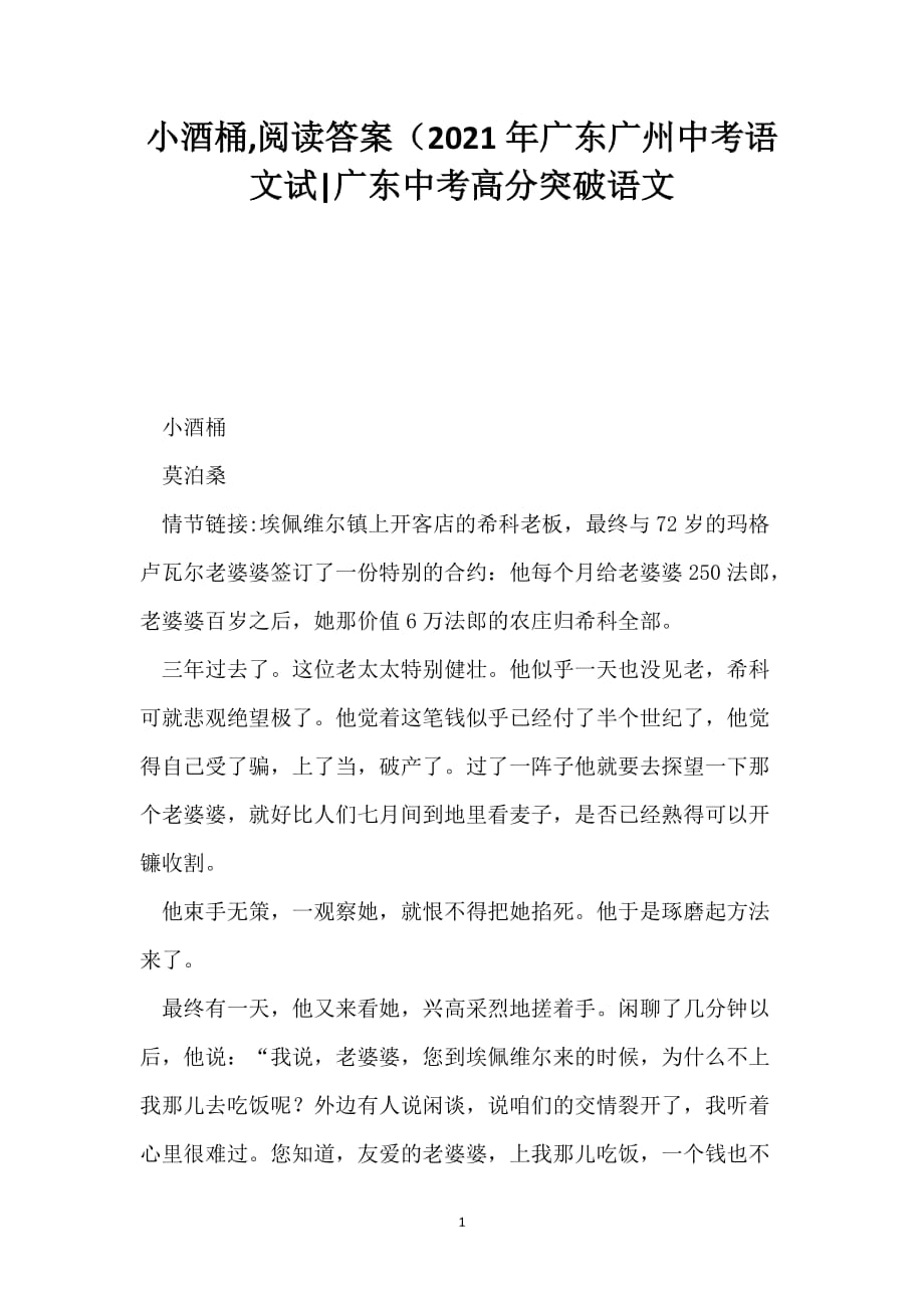 小酒桶,阅读答案（2021年广东广州中考语文试-广东中考高分突破语文_第1页