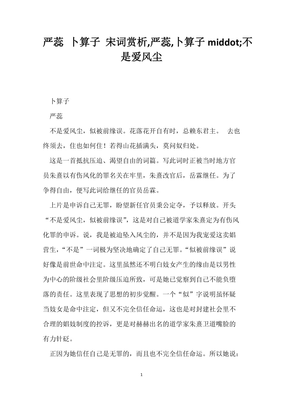 严蕊 卜算子 宋词赏析,严蕊,卜算子middot;不是爱风尘_第1页