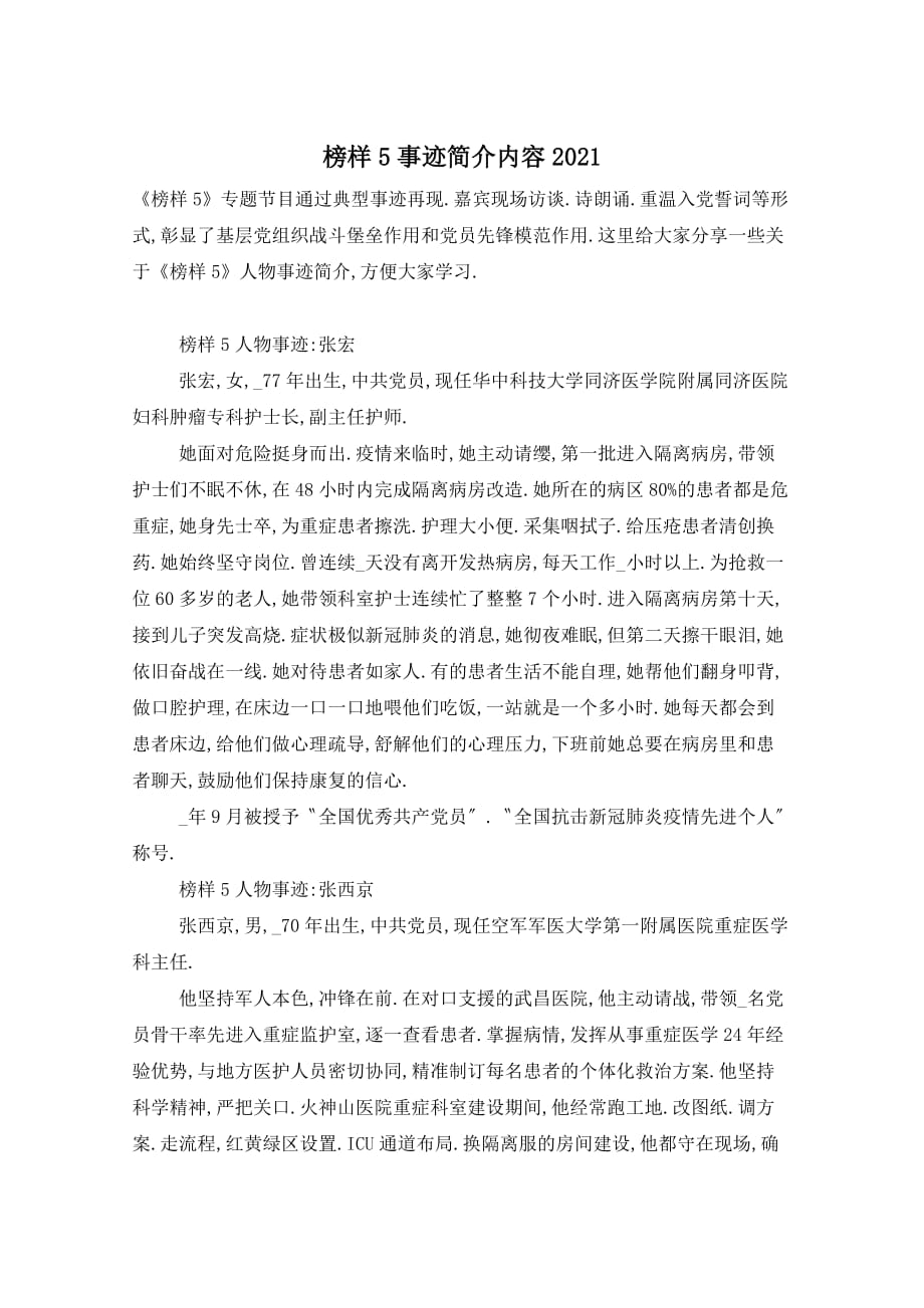 榜样5事迹简介内容2021_第1页