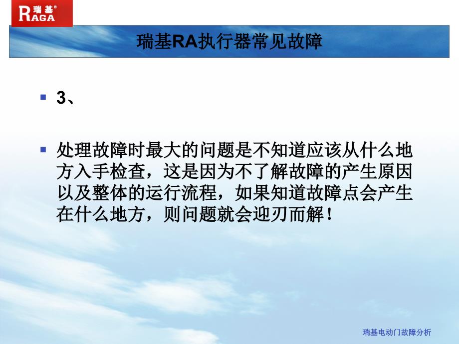 瑞基电动门故障分析(经典实用)_第1页