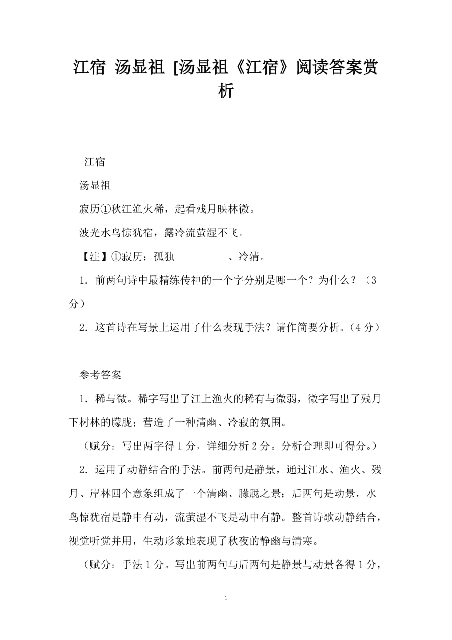 江宿 汤显祖 [汤显祖《江宿》阅读答案赏析_第1页