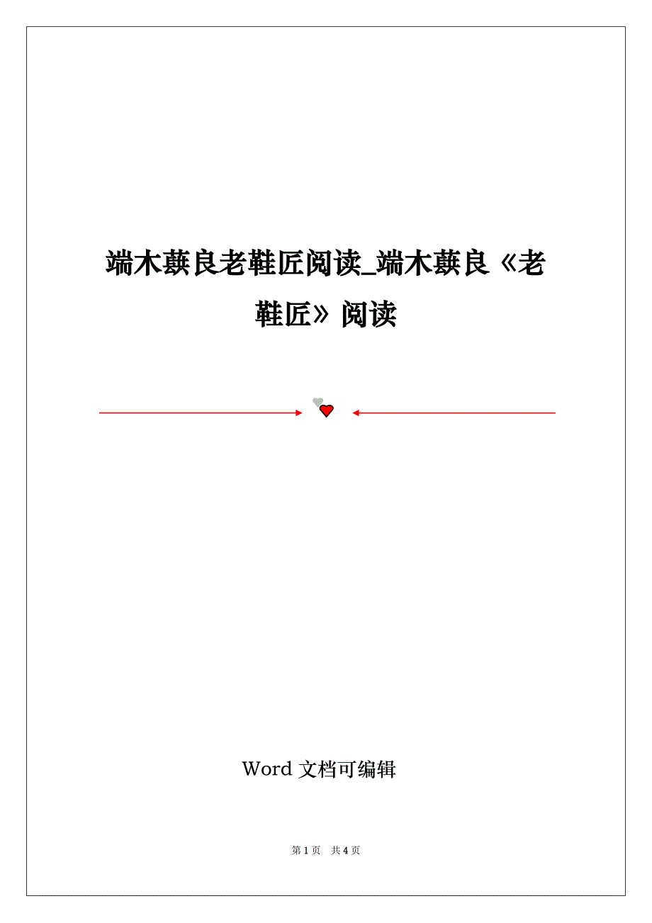 端木蕻良老鞋匠阅读_端木蕻良《老鞋匠》阅读_第1页