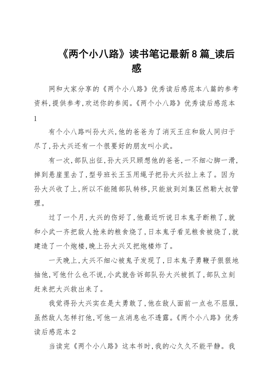 《两个小八路》读书笔记最新8篇_读后感_第1页