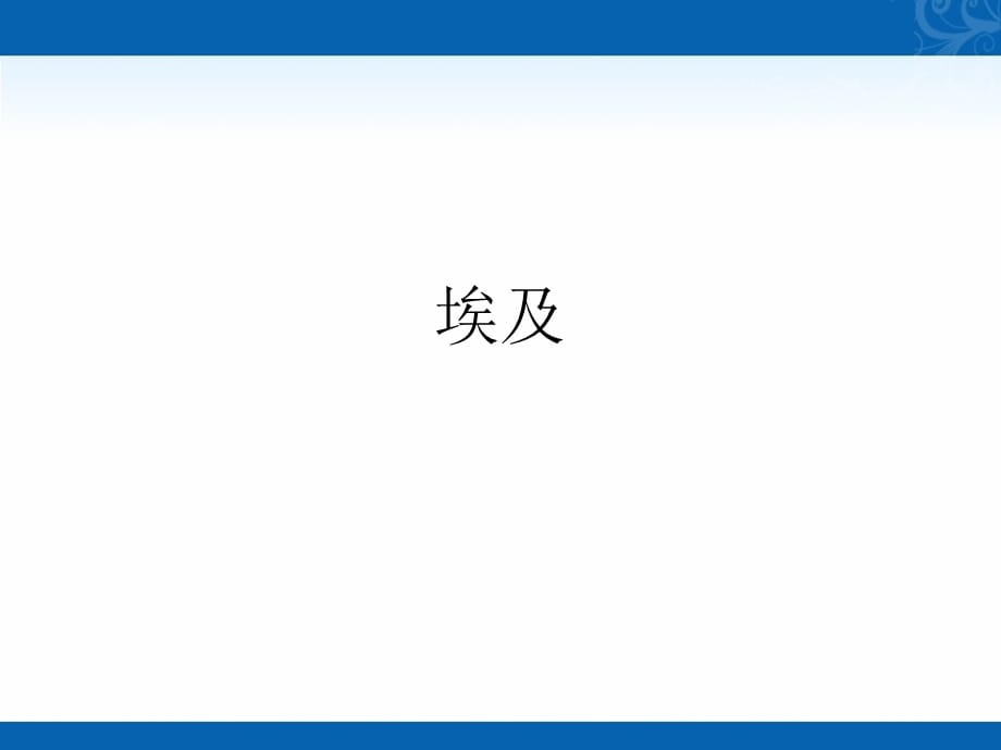 新学年高二地理人教版必修3教学课件-第三章-问题研究-河流上该不该建大坝-2_第1页