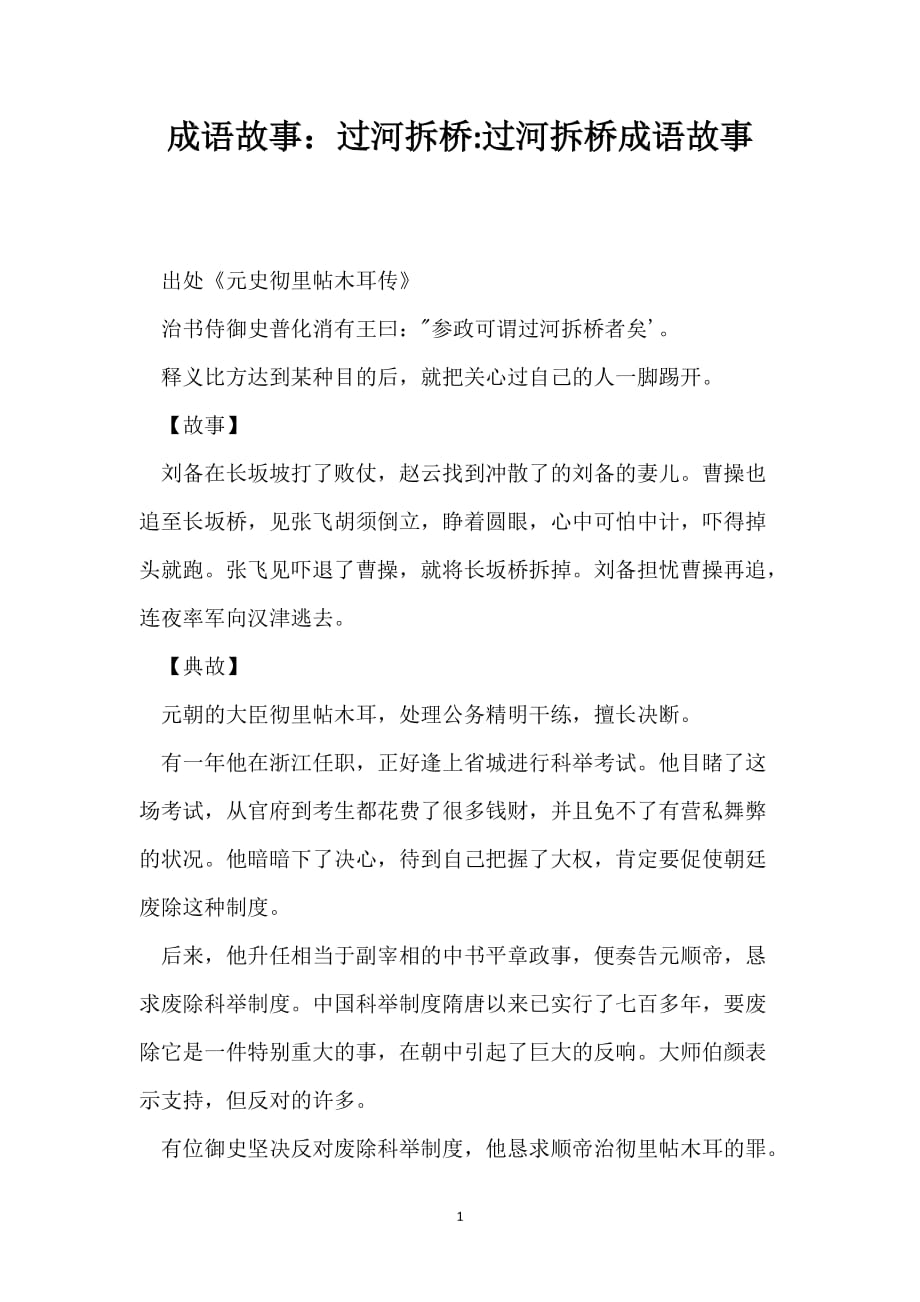 成语故事：过河拆桥-过河拆桥成语故事_第1页