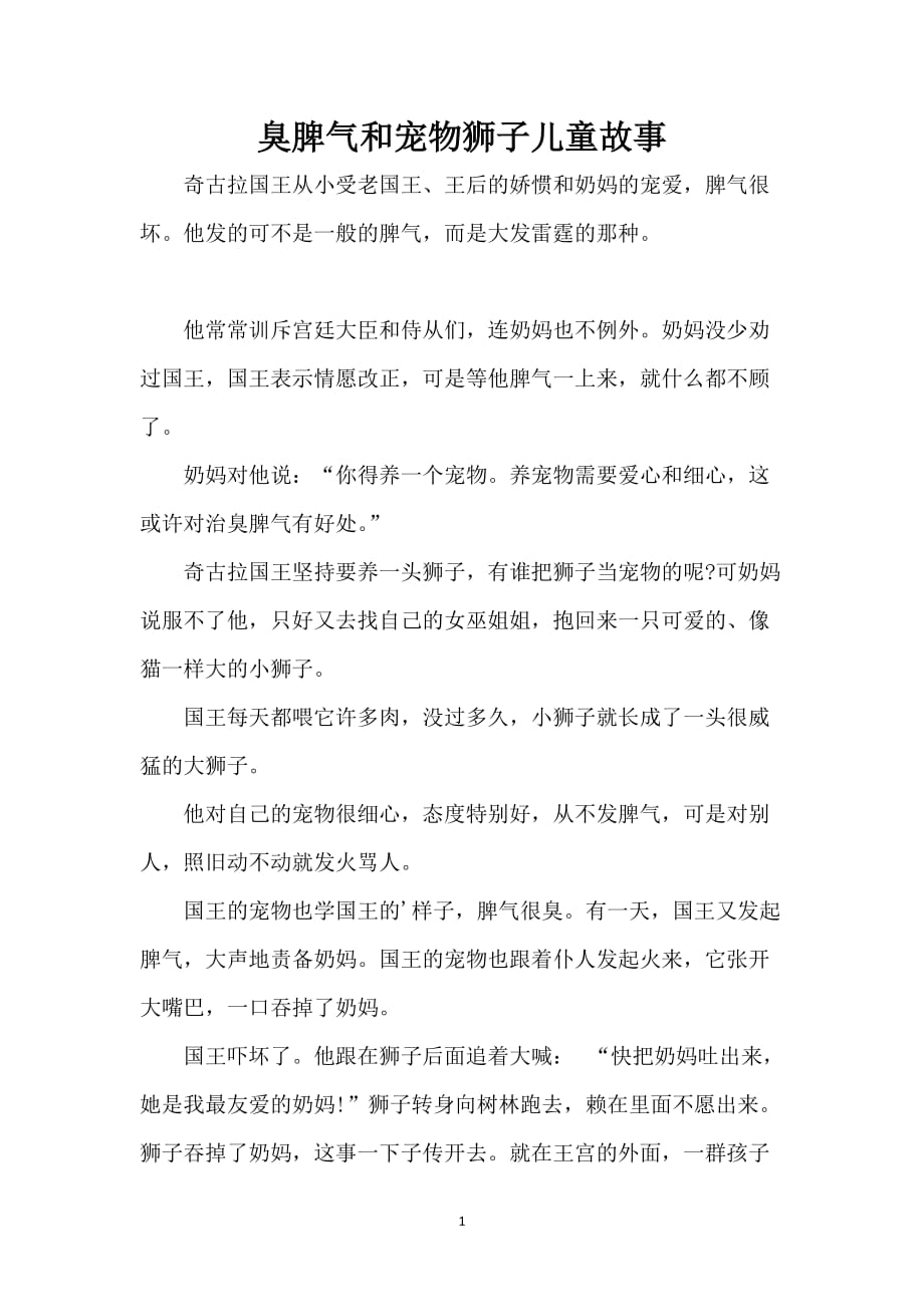 臭脾气和宠物狮子儿童故事_第1页
